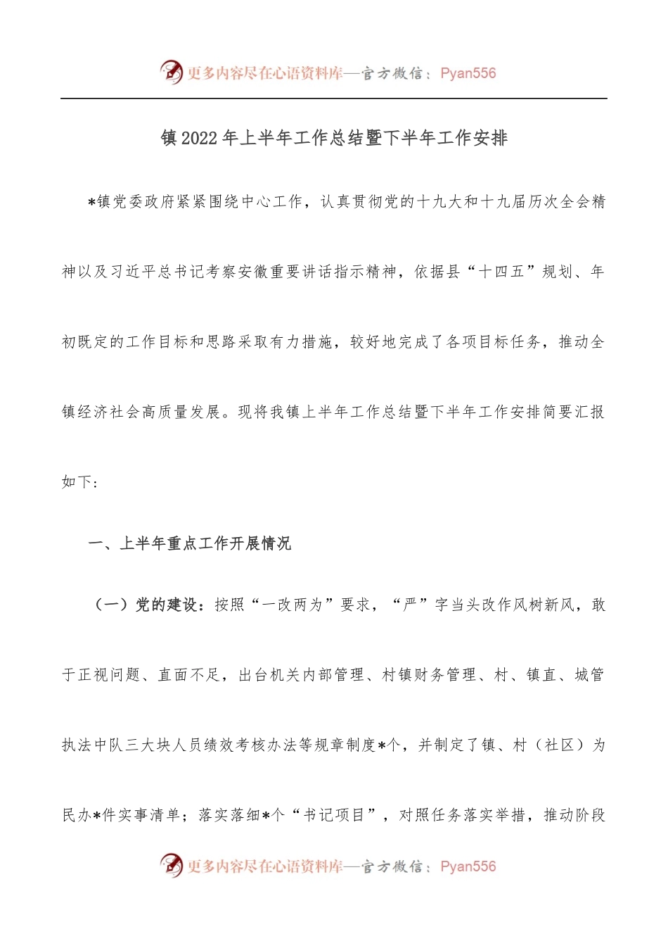 镇2022年上半年工作总结暨下半年工作安排.docx_第1页