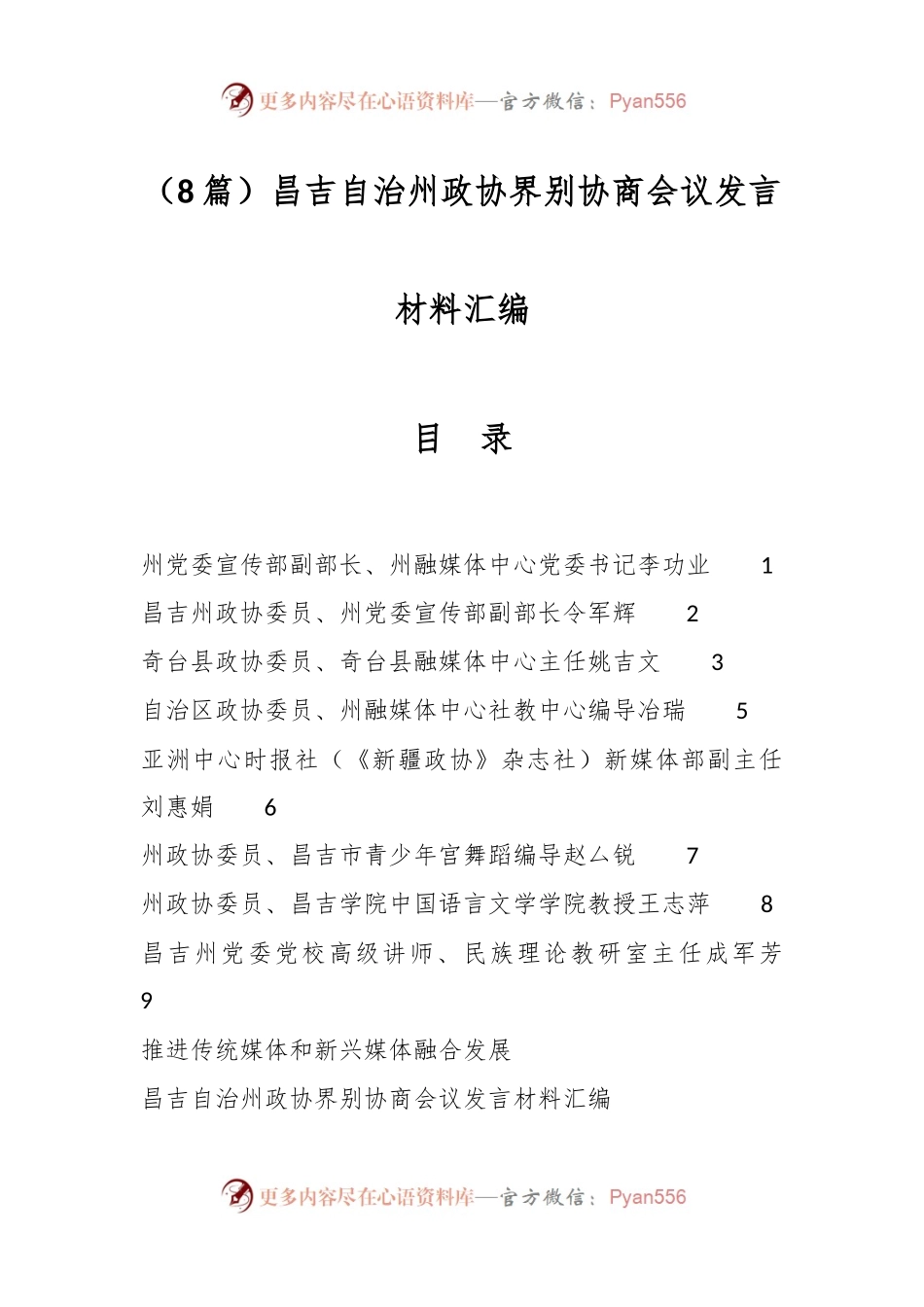 （8篇）昌吉自治州政协界别协商会议发言材料汇编.docx_第1页