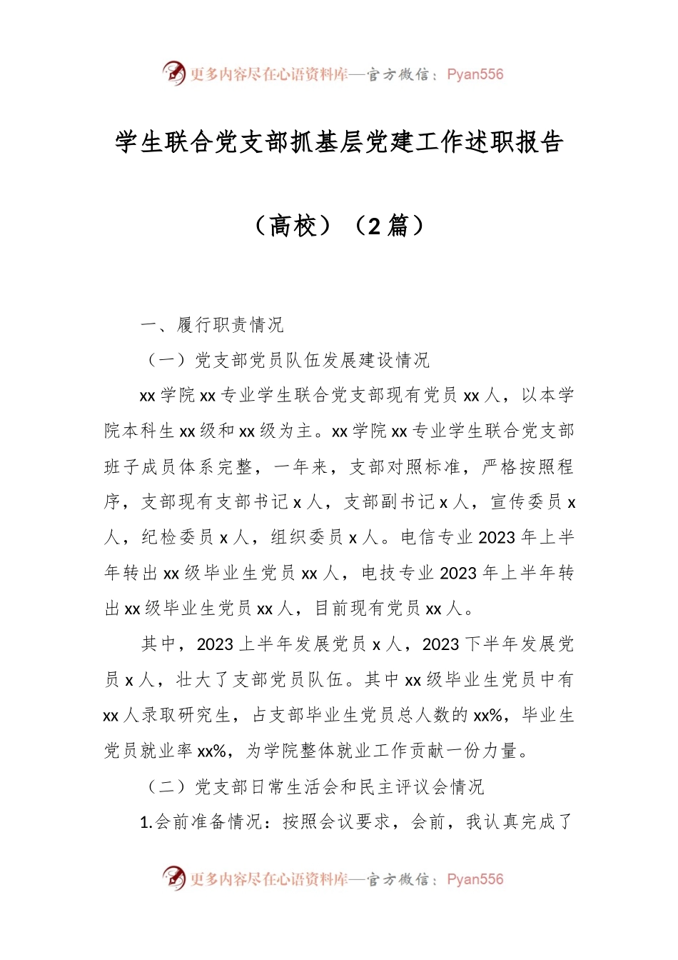 （2篇）学生联合党支部抓基层党建工作述职报告（高校）.docx_第1页