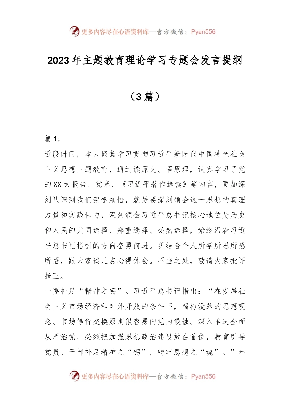 （3篇）2023年主题教育理论学习专题会发言提纲.docx_第1页