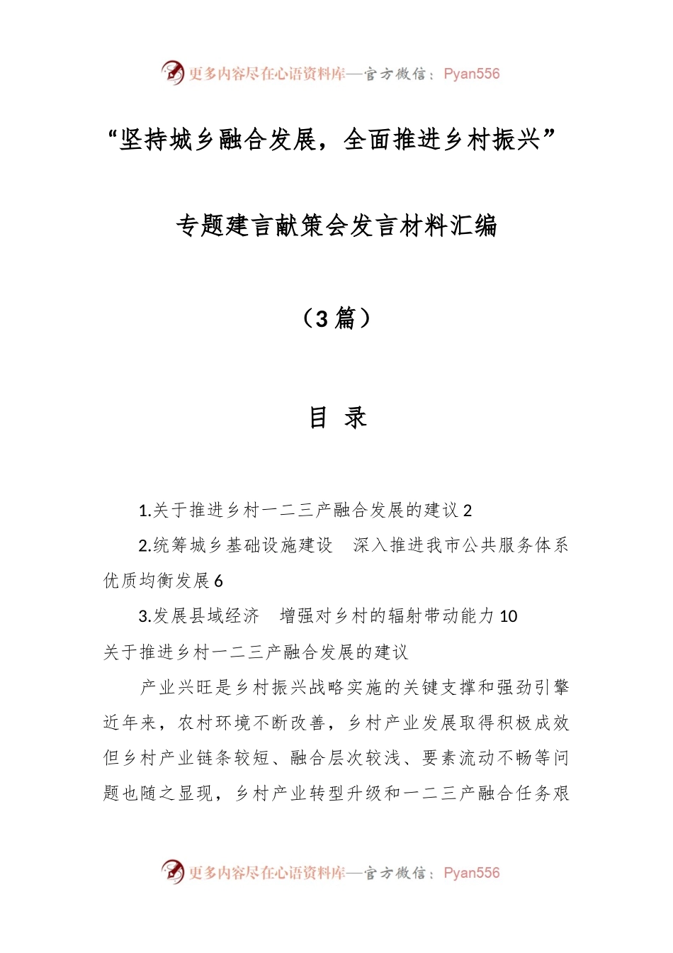 （3篇）关于“坚持城乡融合发展，全面推进乡村振兴”专题建言献策会发言材料汇编.docx_第1页