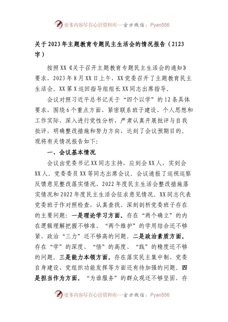 （会后）2023年主题教育专题民主生活会的情况报告.docx_第1页