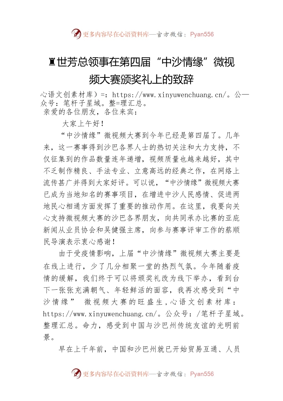 黄世芳总领事在第四届“中沙情缘”微视频大赛颁奖礼上的致辞（20220724）.docx_第1页