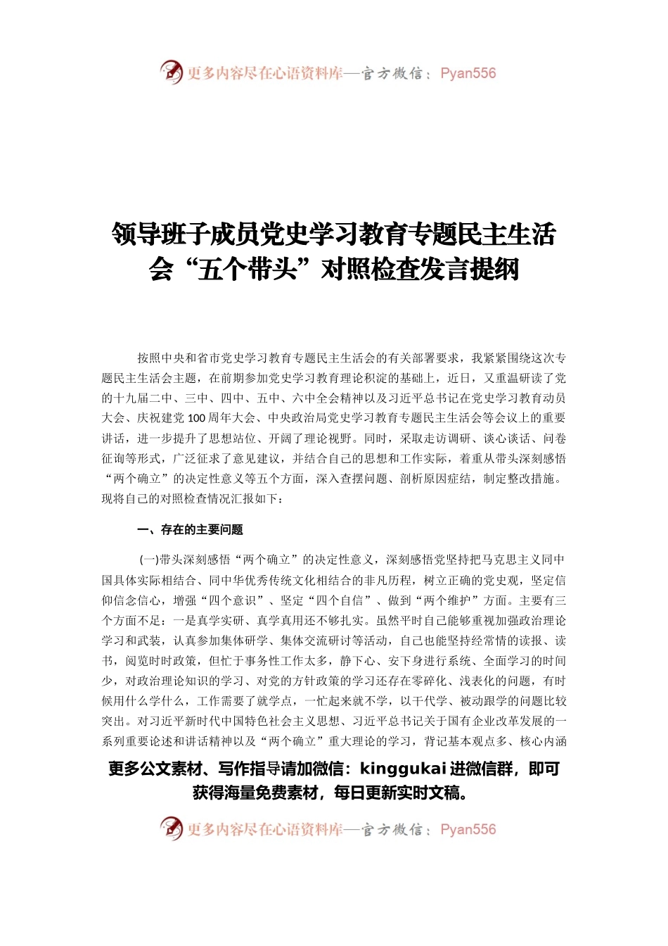 领导班子成员党史学习教育专题民主生活会“五个带头”对照检查发言提纲.docx_第1页