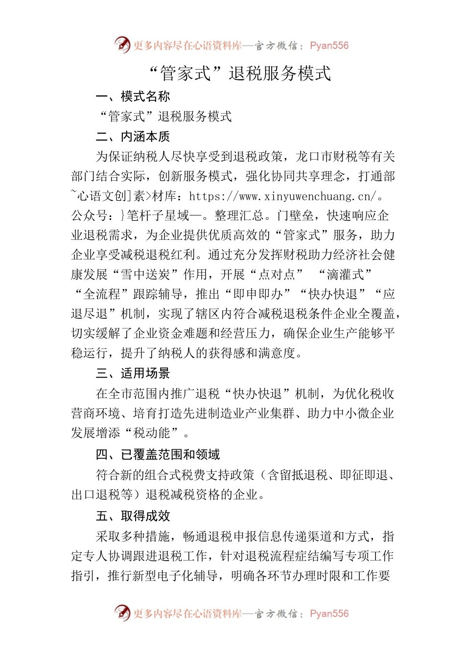 （创新案例）“管家式”退税服务模式.docx_第1页