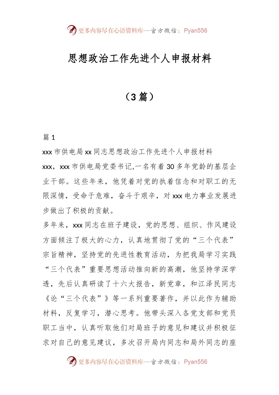 （3篇）思想政治工作先进个人申报材料.docx_第1页