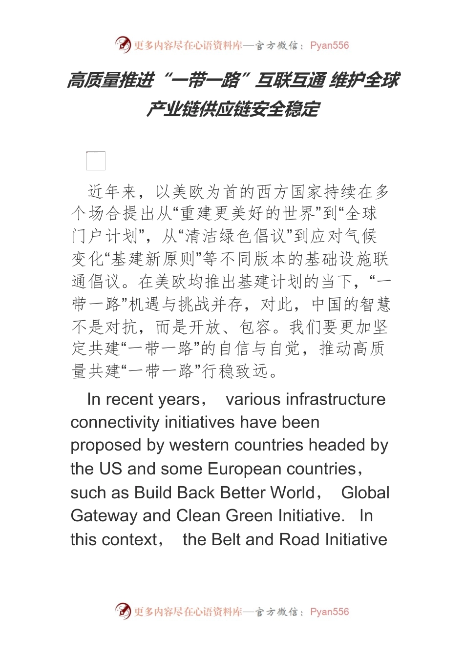 高质量推进“一带一路”互联互通 维护全球产业链供应链安全稳定.docx_第1页