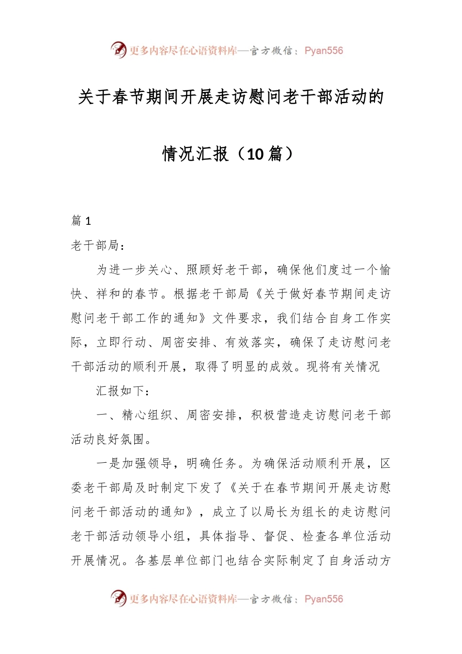 （10篇）关于春节期间开展走访慰问老干部活动的情况汇报.docx_第1页