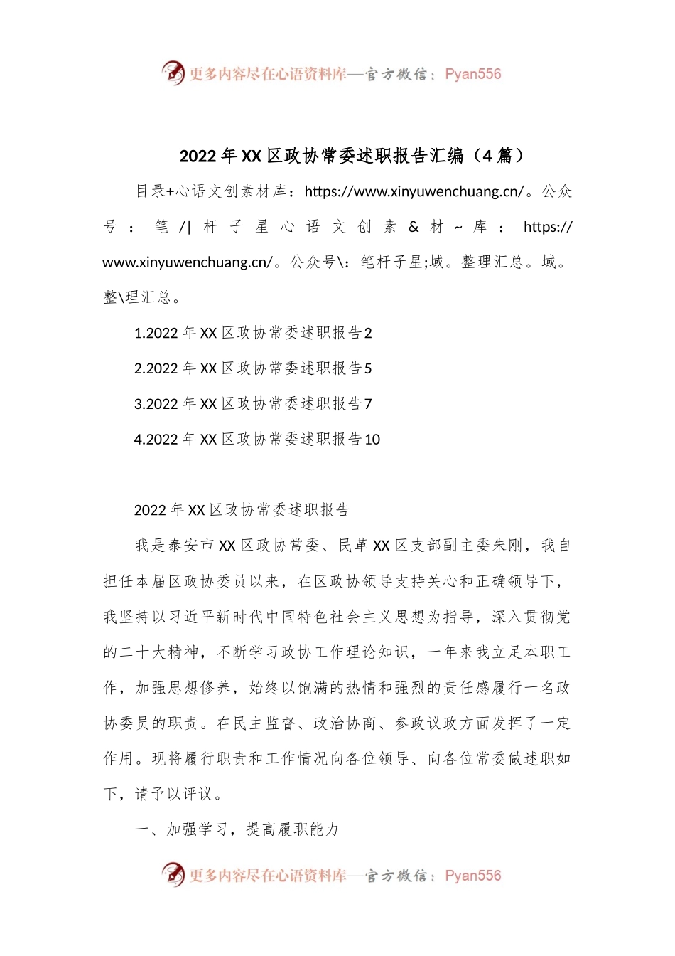 （4篇）2022年XX区政协常委述职报告汇编.docx_第1页