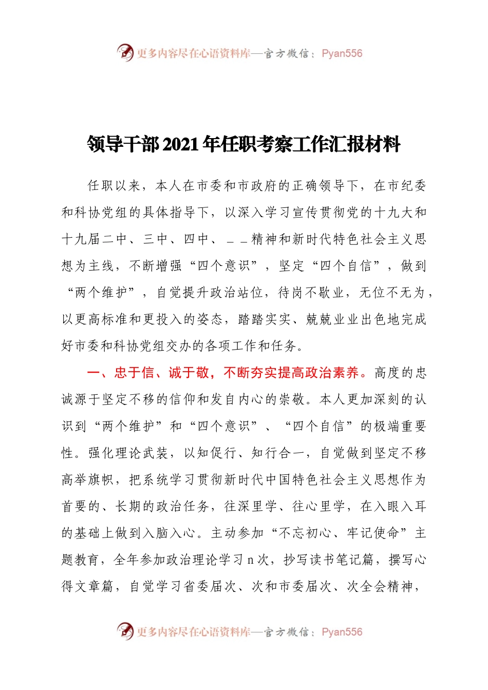 领导干部2021年任职考察工作汇报材料.doc.docx_第1页