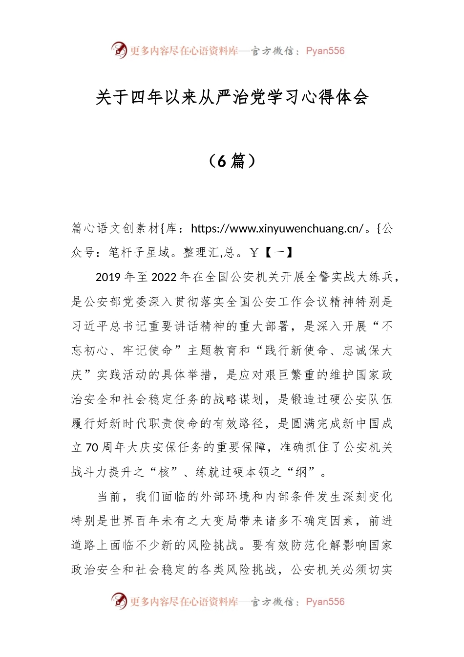 （6篇）关于四年以来从严治党学习心得体会.docx_第1页