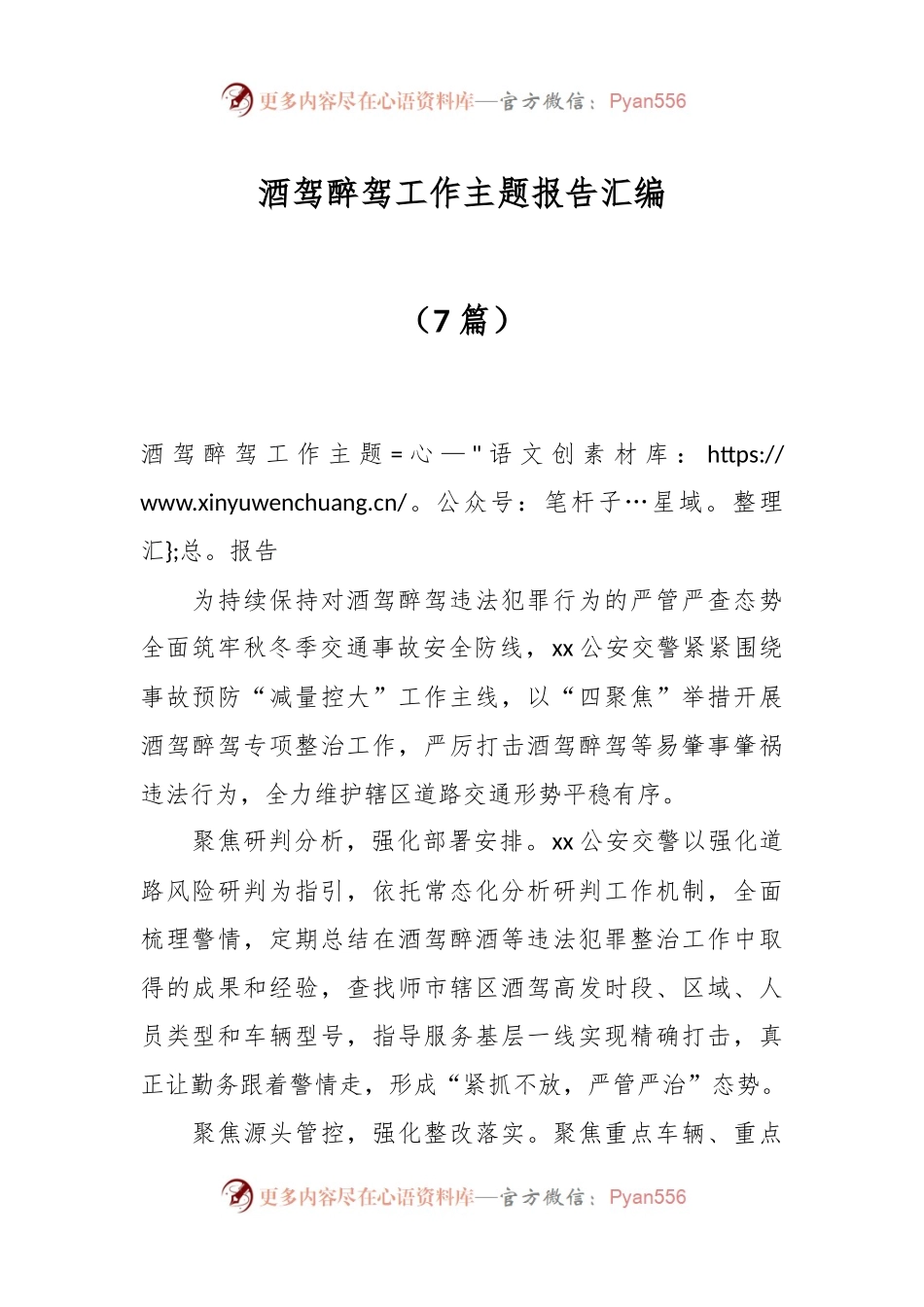 （7篇）酒驾醉驾工作主题报告汇编.docx_第1页