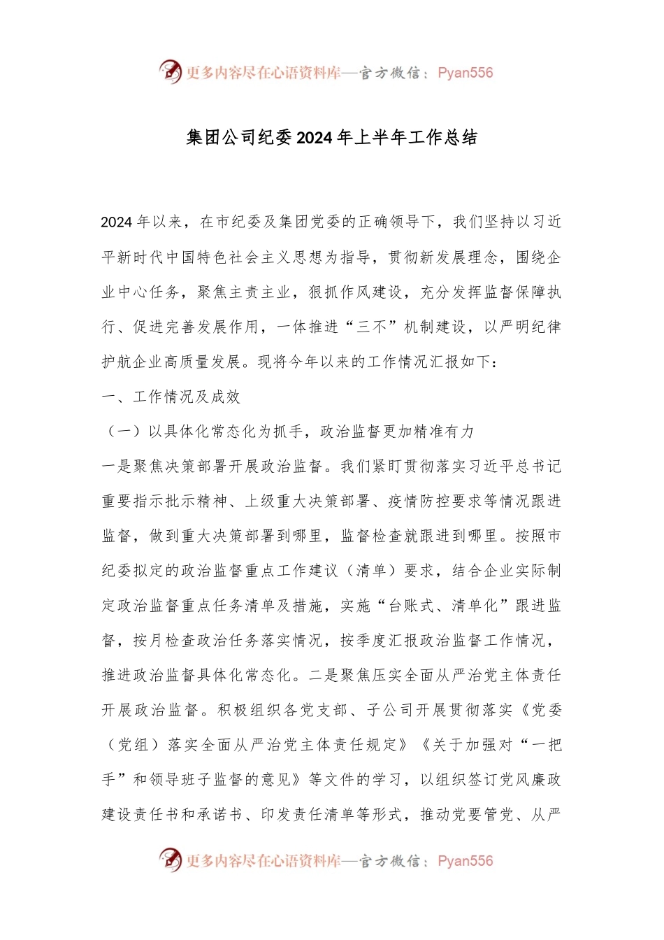 集团公司纪委2024年上半年工作总结.docx_第1页