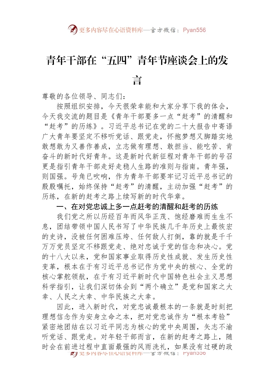 青年干部在“五四”青年节座谈会上的发言.docx_第1页