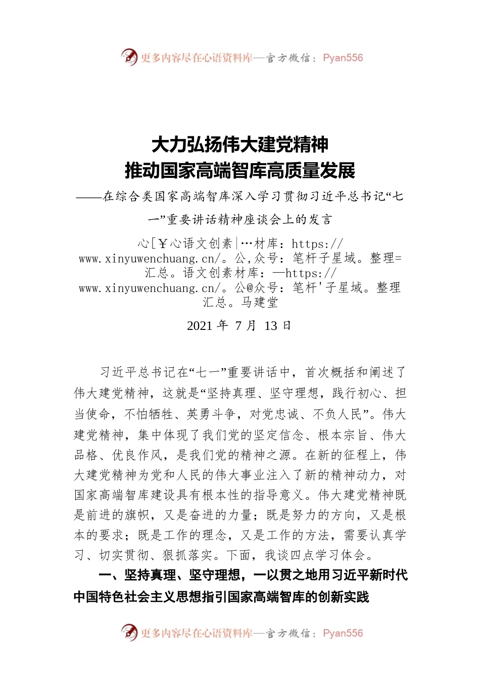 马建堂：在综合类国家高端智库深入学习贯彻习近平总书记“七一”重要讲话精神座谈会上的发言.docx_第1页