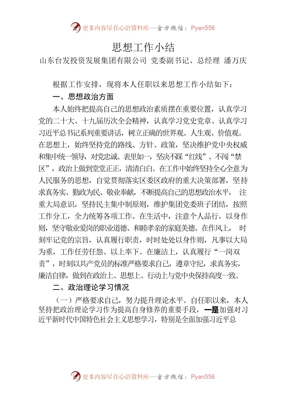 集团党委副书记、总经理思想工作小结.docx_第1页