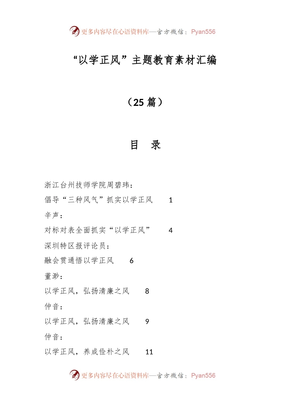 （25篇）“以学正风”主题教育素材汇编.docx_第1页
