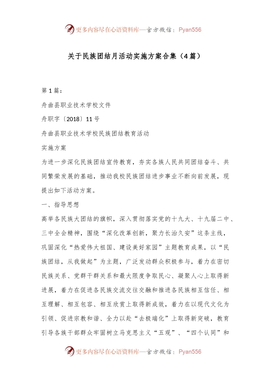 （4篇）关于民族团结月活动实施方案合集.docx_第1页