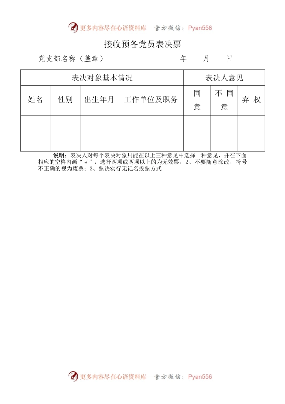 预备党员表决票、汇总票格式模板.docx_第1页