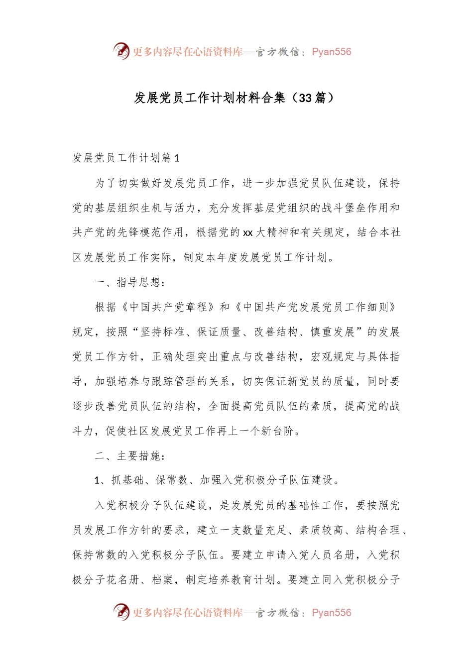 （33篇）发展党员工作计划材料合集.docx_第1页