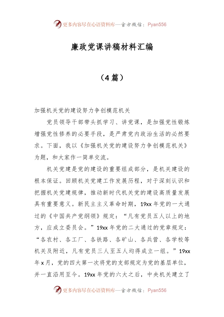 （4篇）廉政党课讲稿材料汇编.docx_第1页