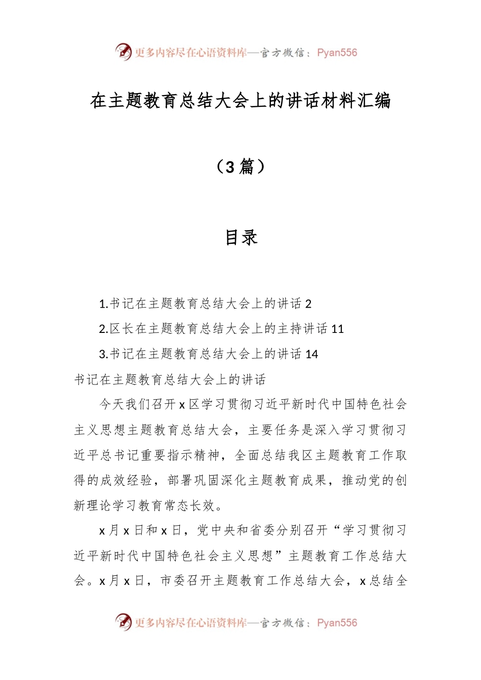 （3篇）在主题教育总结大会上的讲话稿材料汇编.docx_第1页
