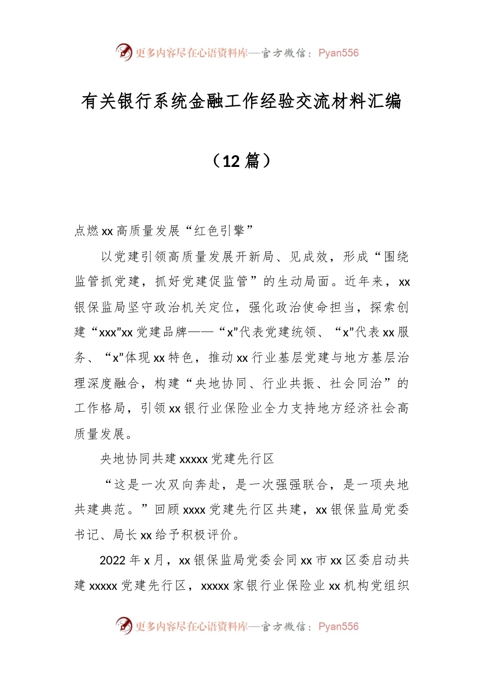 （12篇）有关银行系统金融工作经验交流材料汇编.docx_第1页
