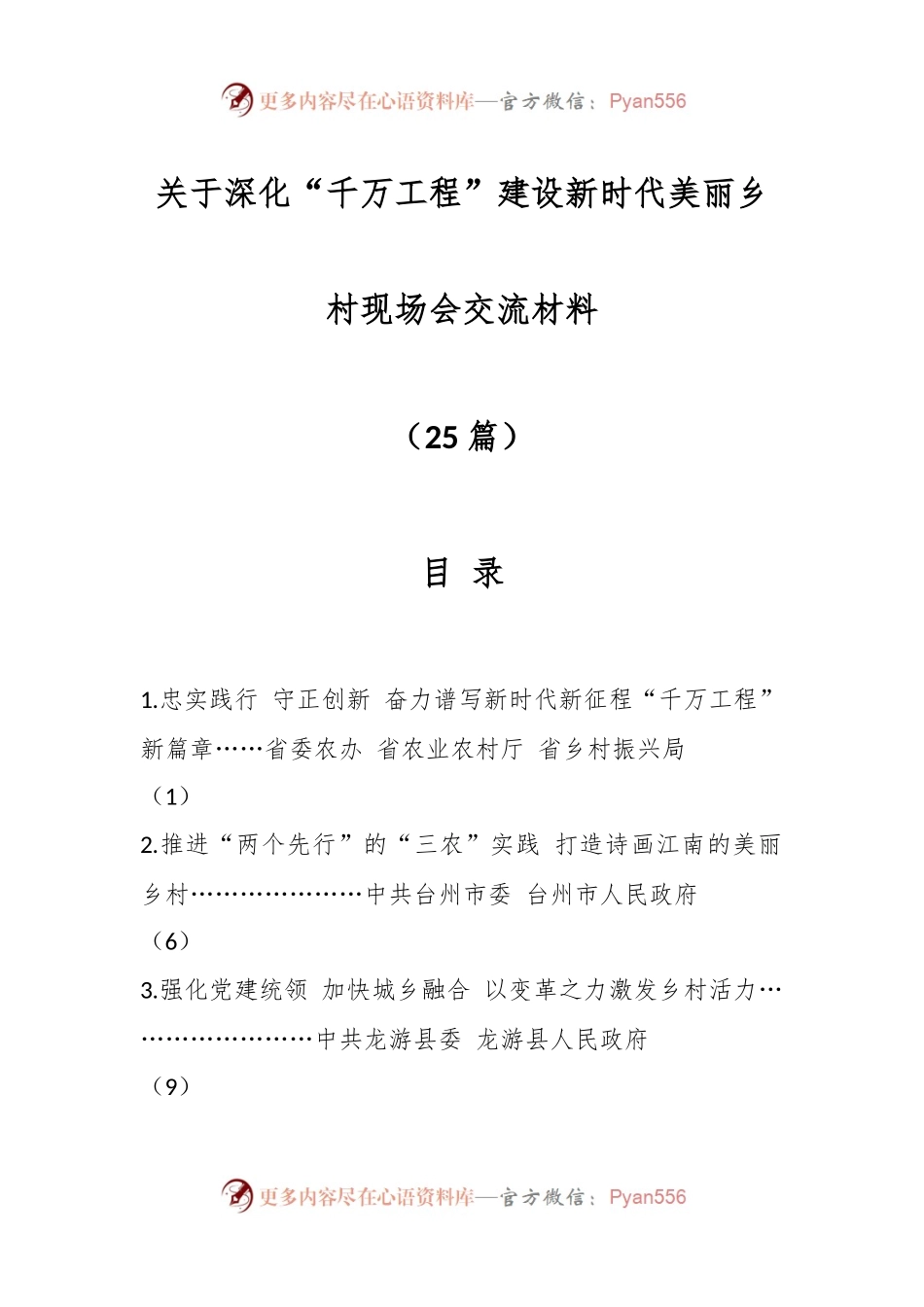 （25篇）关于深化“千万工程”建设新时代美丽乡村现场会交流材料.docx_第1页