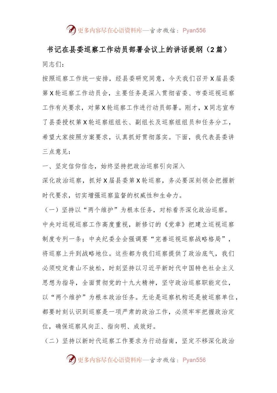 （2篇）书记在县委巡察工作动员部署会议上的讲话提纲.docx_第1页