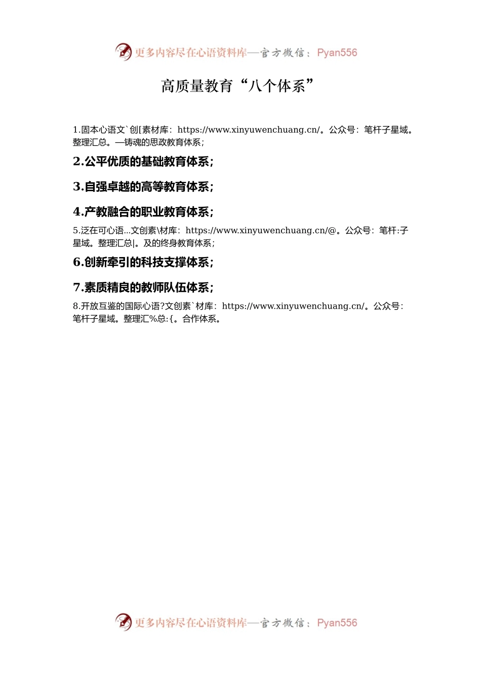 高质量教育“八个体系”.docx_第1页