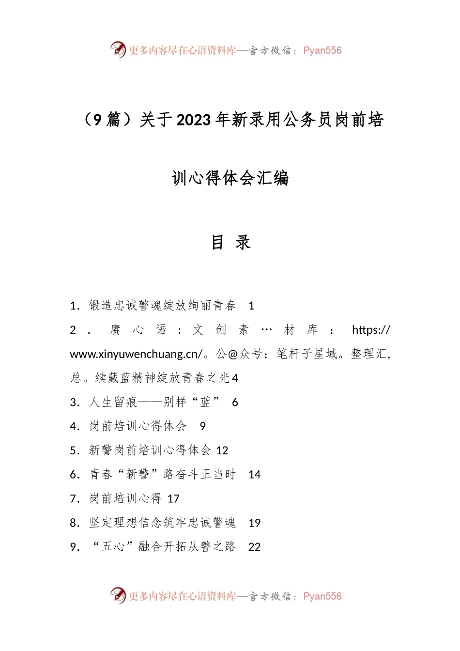 （9篇）关于2023年新录用公务员岗前培训心得体会汇编.docx_第1页