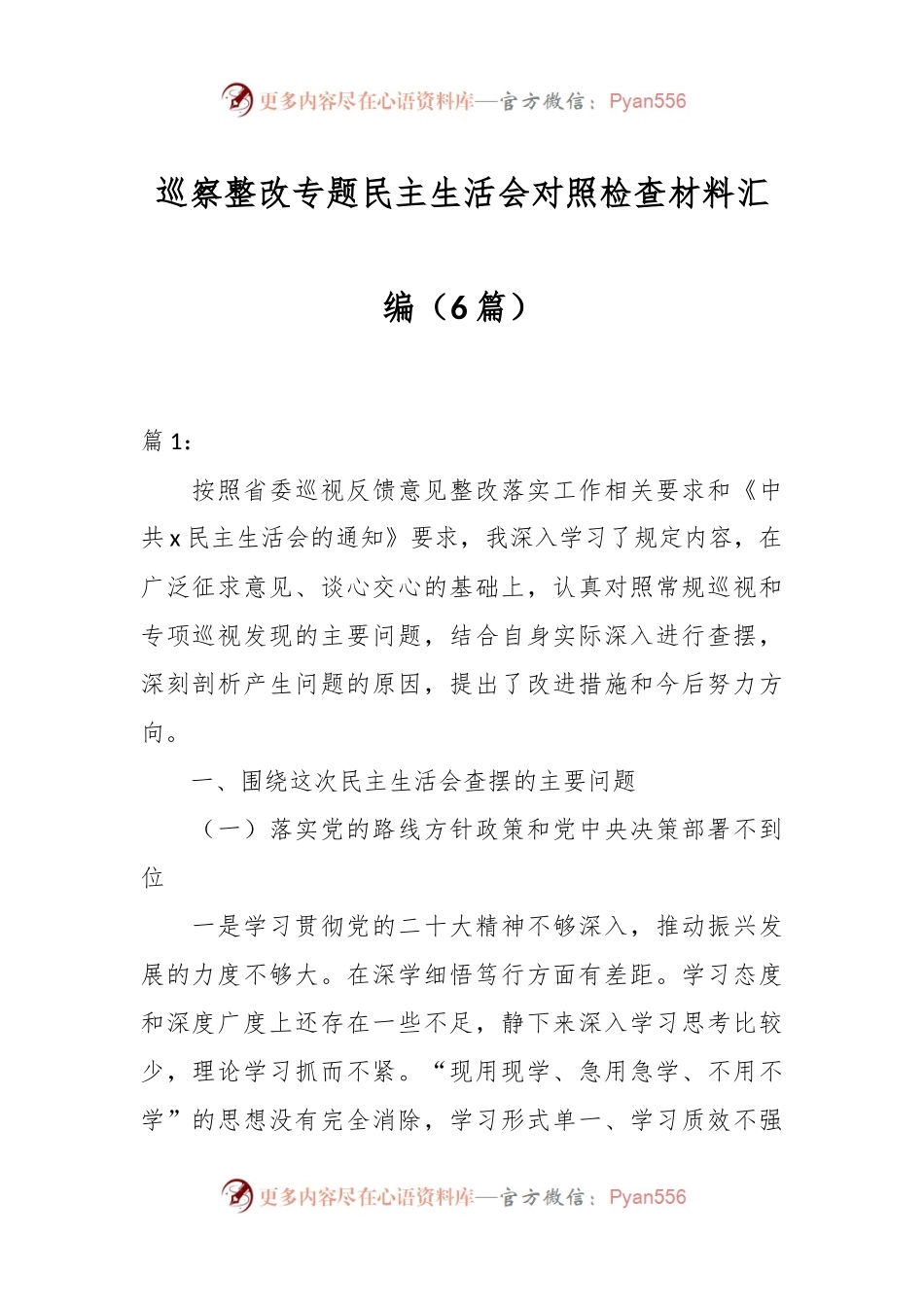 （5篇）有关巡察整改专题民主生活会对照检查材料汇编.docx_第1页