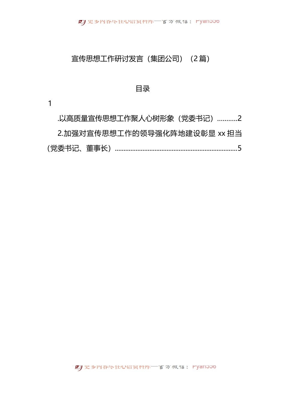 集团公司宣传思想工作研讨发言2篇.docx_第1页
