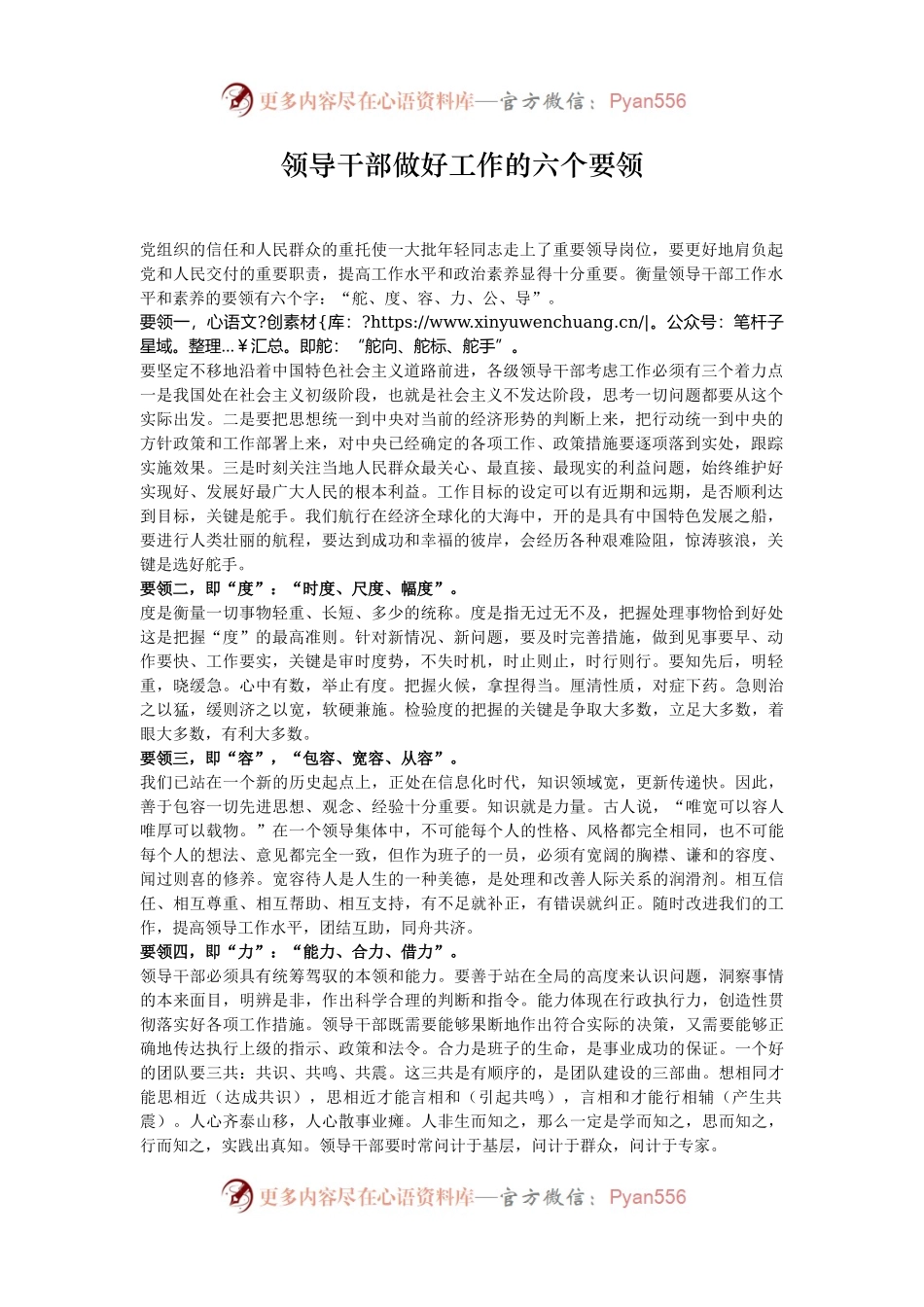 领导干部做好工作的六个要领.docx_第1页