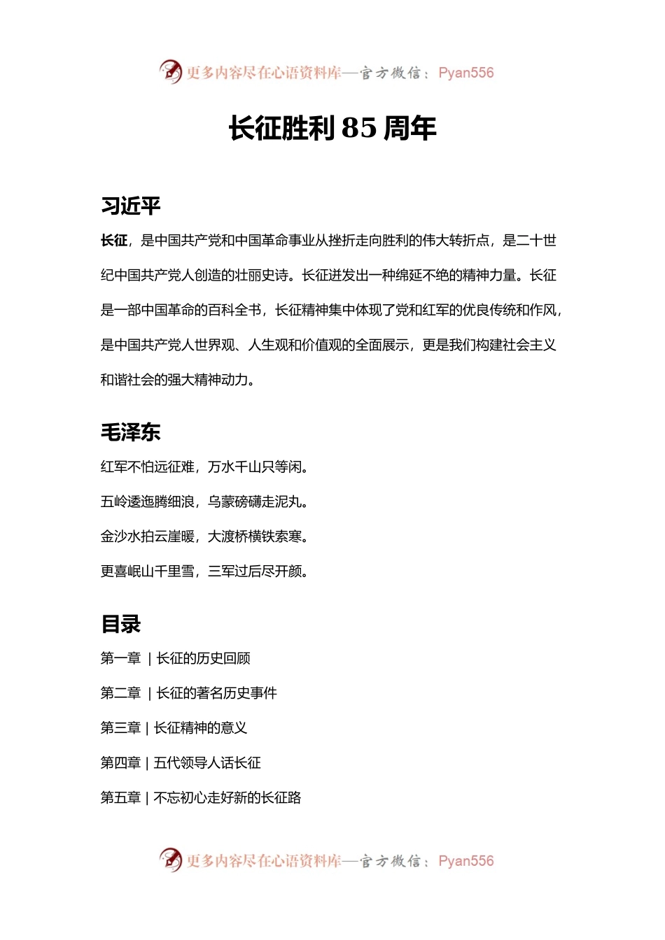 长征胜利85周年（配套ppt讲稿代码9888886）.docx_第1页