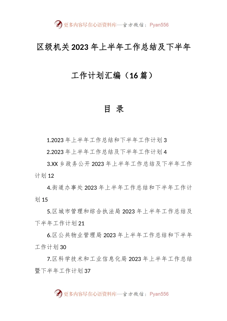 （15篇）区级机关2023 年上半年工作总结及下半年工作计划汇编.docx_第1页