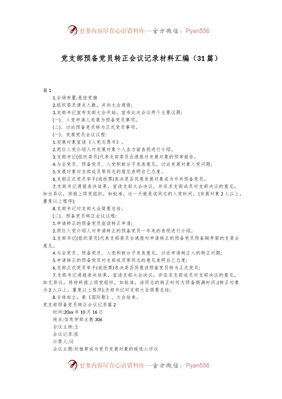 （31篇）党支部预备党员转正会议记录材料汇编.docx_第1页