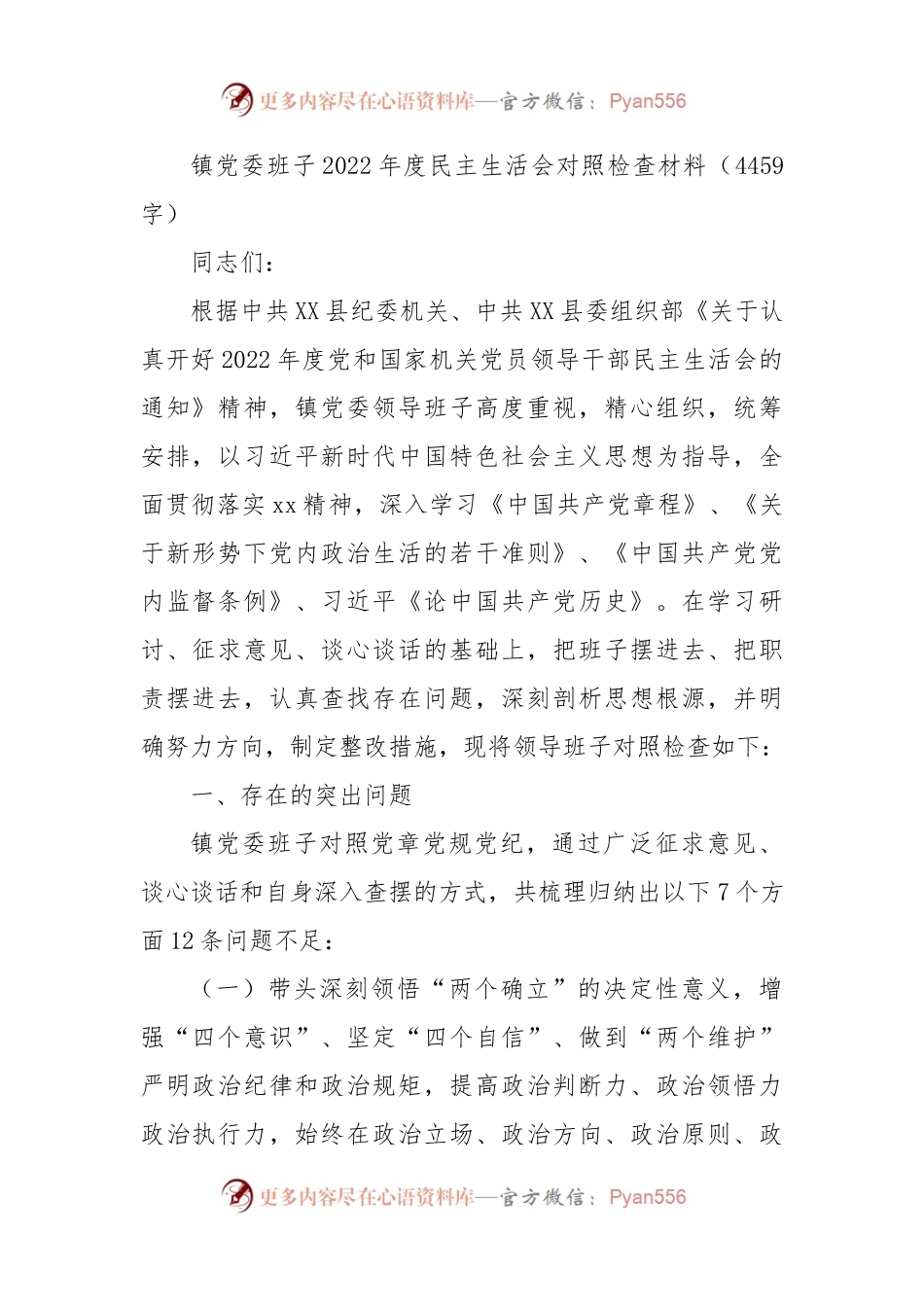 镇党委班子2022年度民主生活会对照检查材料.docx_第1页