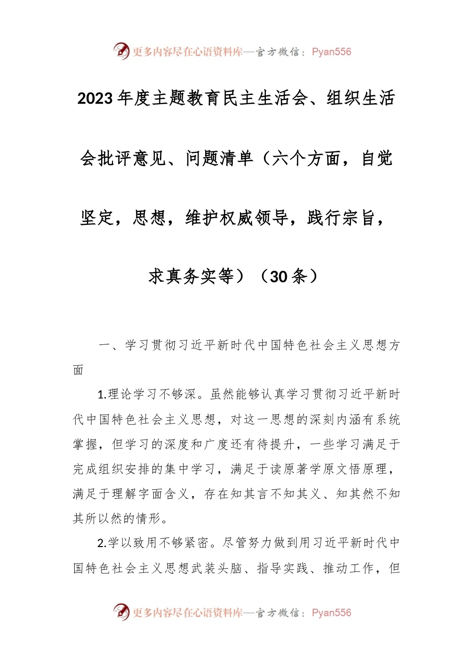 （30条）2023年度主题教育民主生活会、组织生活会批评意见、问题清单（六个方面，自觉坚定等）.docx_第1页