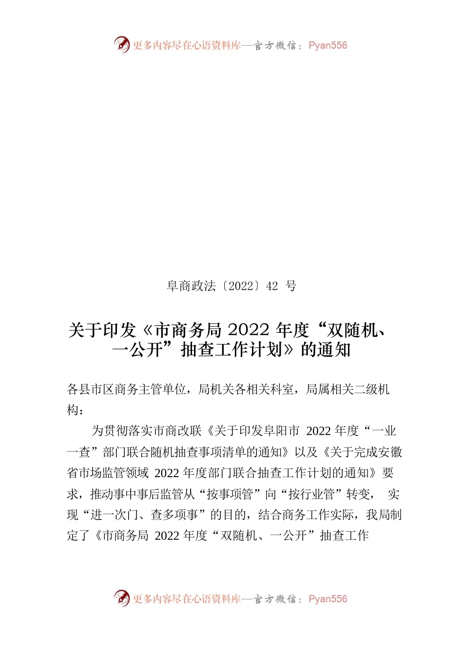 阜商政法〔2022〕42号        关于印发《市商务局2022年度“双随机、一公开”抽查工作计划》的通知.docx_第1页
