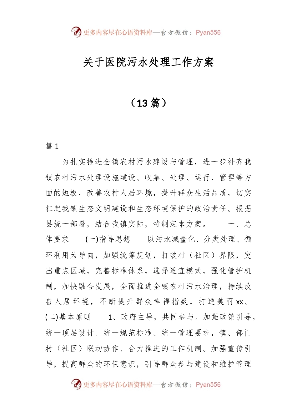 （13篇）关于医院污水处理工作方案.docx_第1页