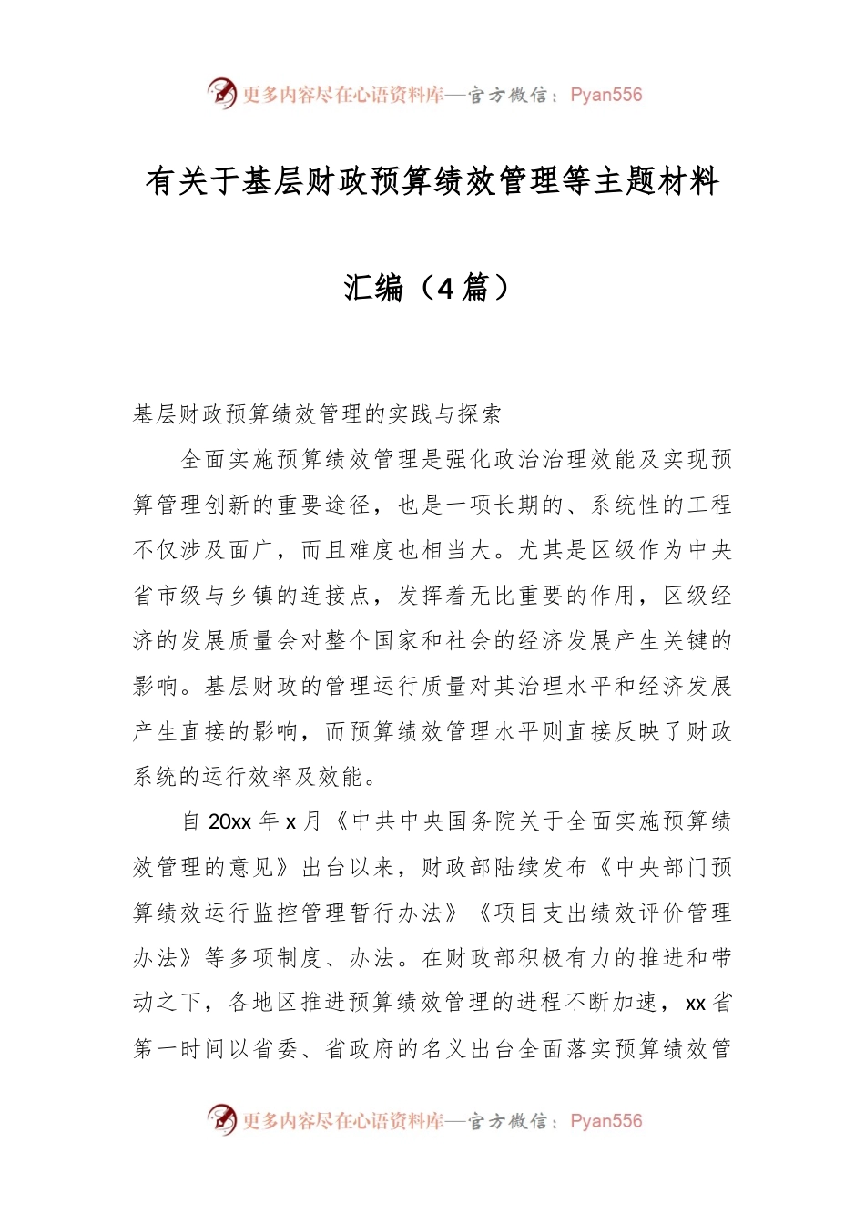 （4篇）有关于基层财政预算绩效管理等主题材料汇编.docx_第1页