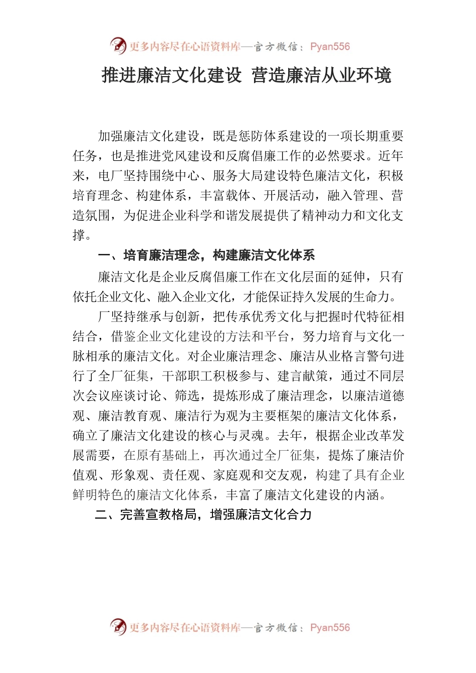 （0906）推进廉洁文化建设  营造廉洁从业环境.docx_第1页