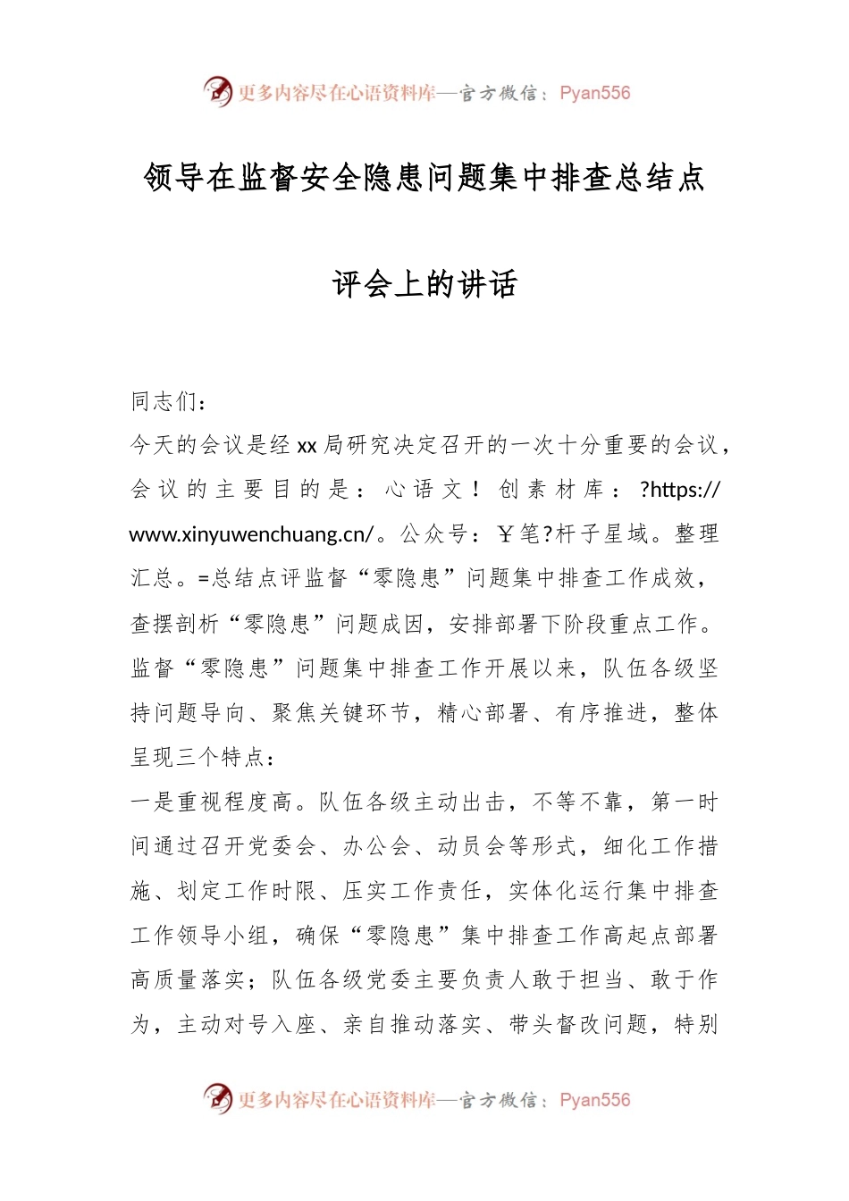 领导在监督安全隐患问题集中排查总结点评会上的讲话.docx_第1页