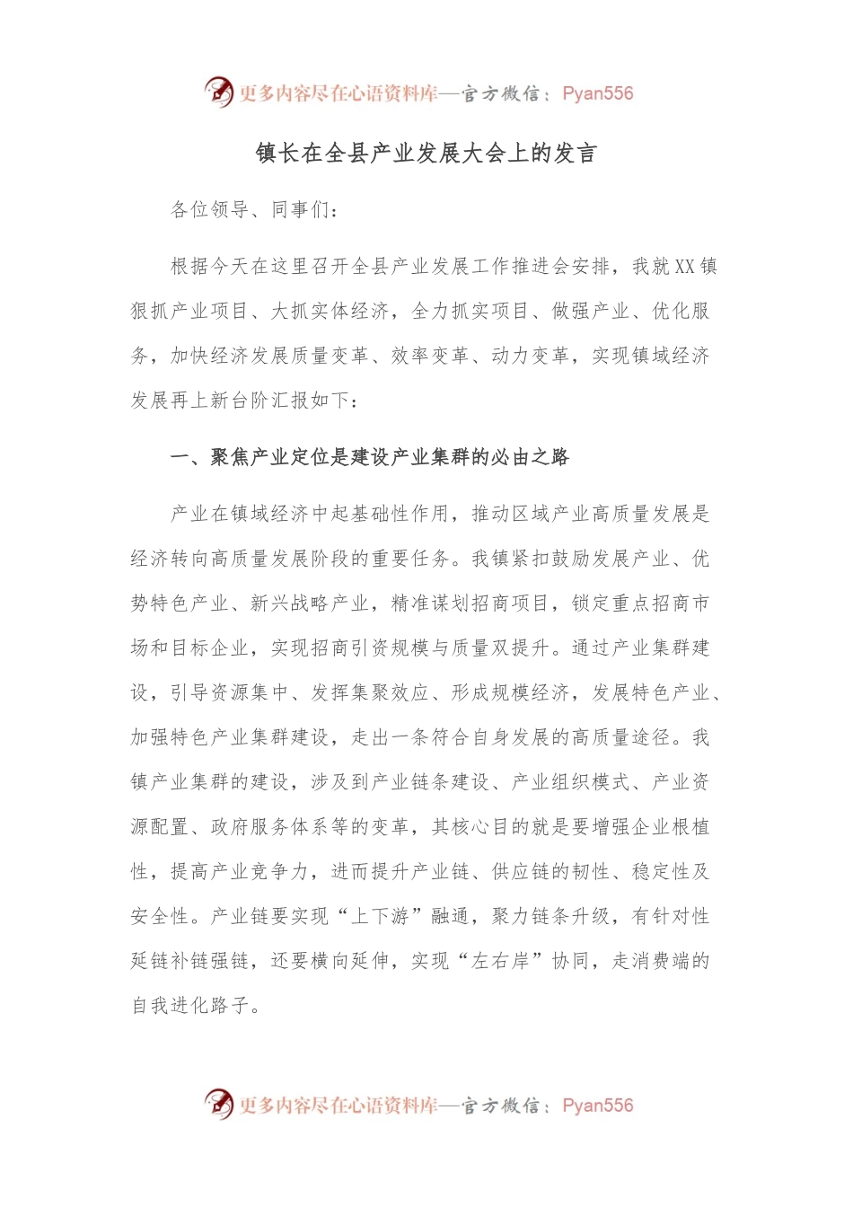 镇长在全县产业发展大会上的发言.docx_第1页