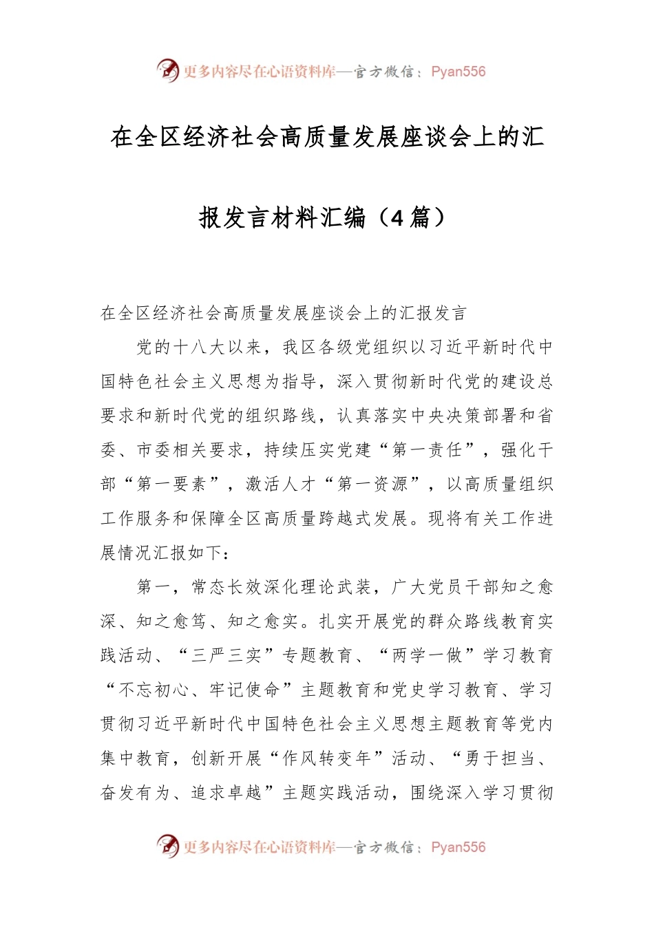 （4篇）在全区经济社会高质量发展座谈会上的汇报发言稿材料汇编.docx_第1页