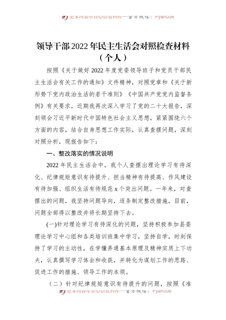 领导干部2022年民主生活会对照检查材料（个人）.docx_第1页