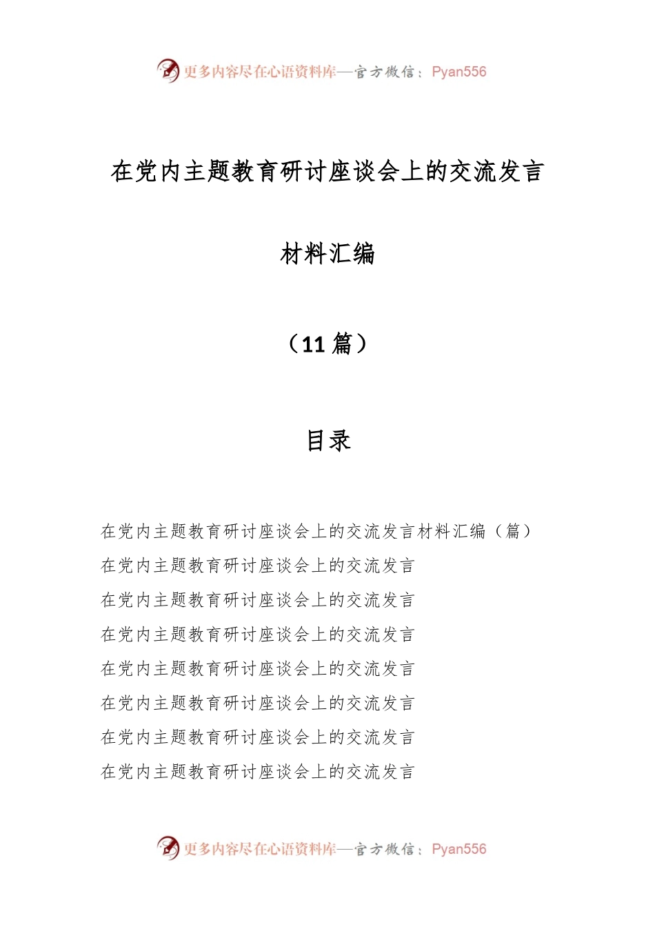 （11篇）在党内主题教育研讨座谈会上的交流发言材料汇编.docx_第1页