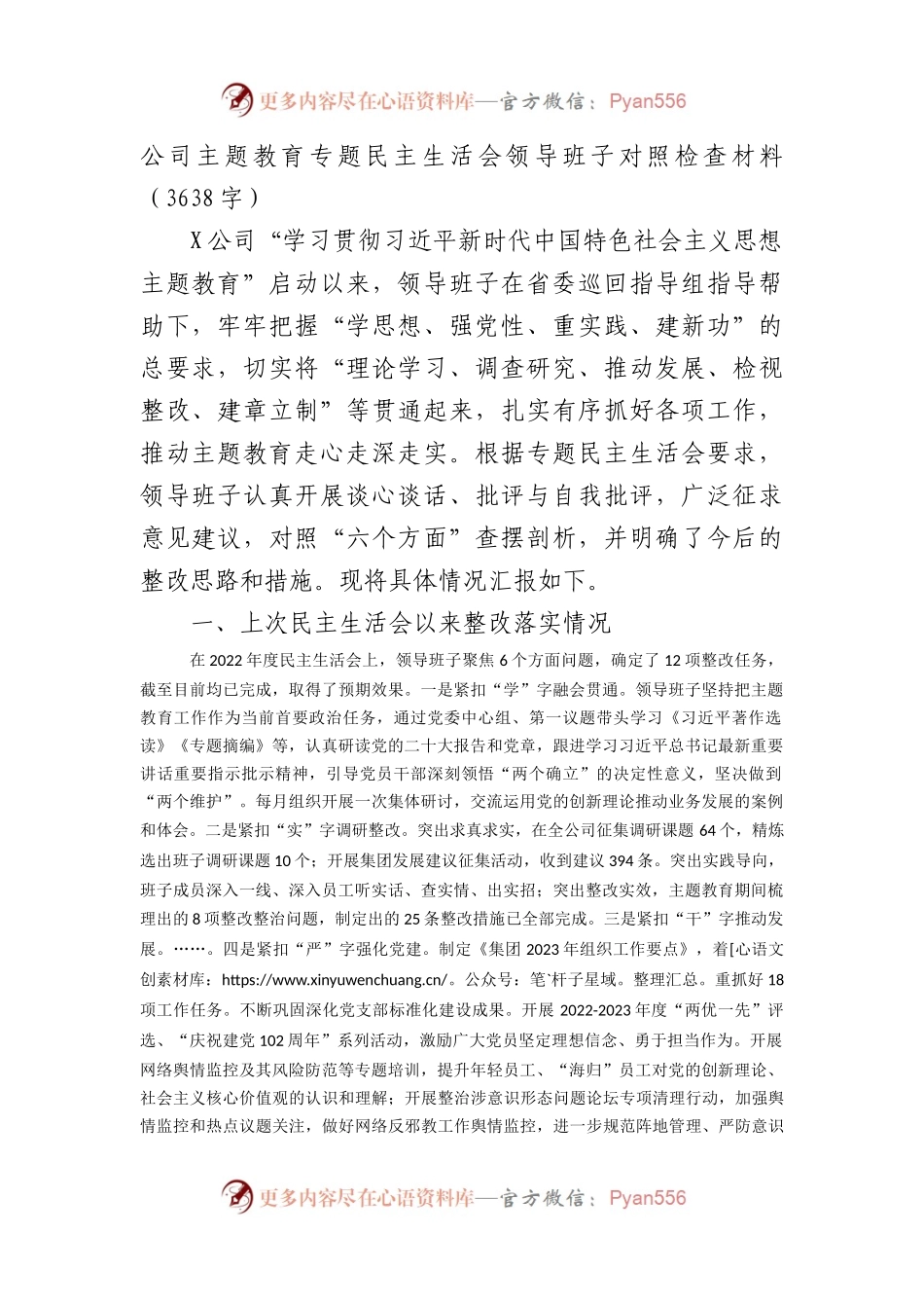 （班子）国企主题教育专题民主生活会领导班子对照检查材料(1).docx_第1页