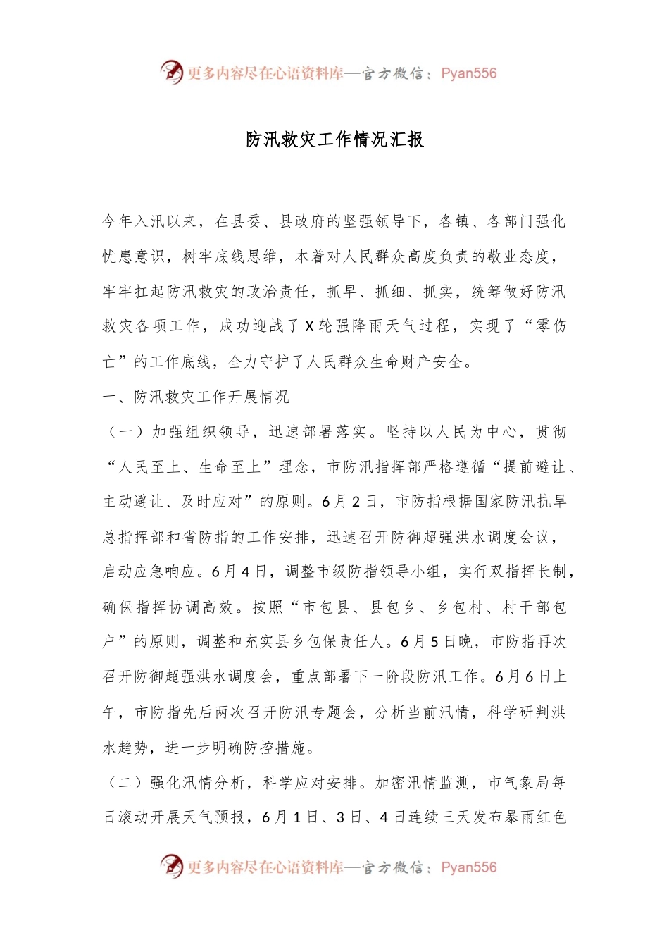 防汛救灾工作情况汇报.docx_第1页